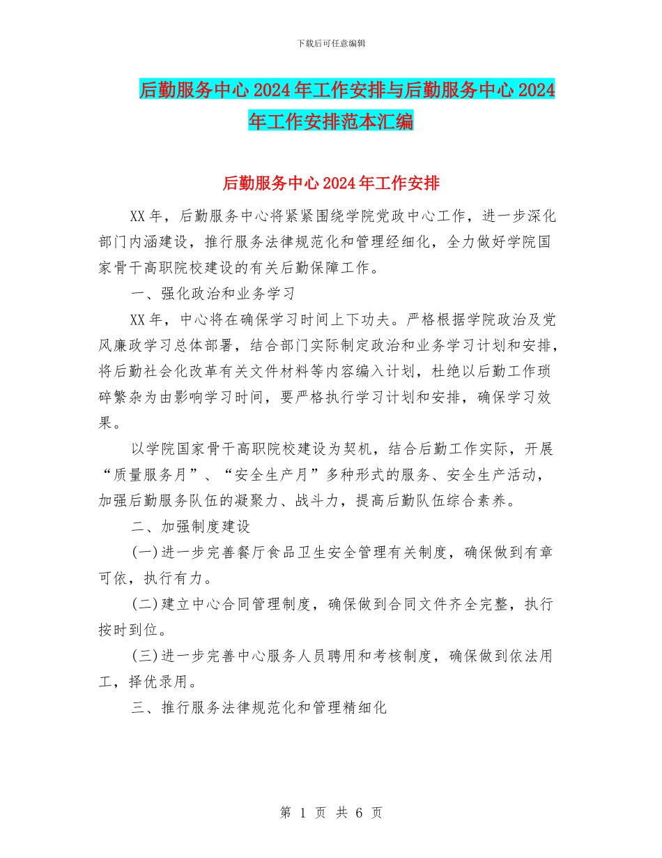 后勤服务中心2024年工作安排与后勤服务中心2024年工作安排范本汇编_第1页