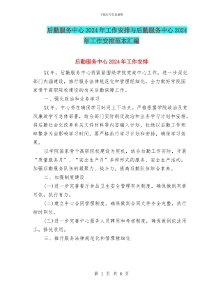 后勤服务中心2024年工作安排与后勤服务中心2024年工作安排范本汇编