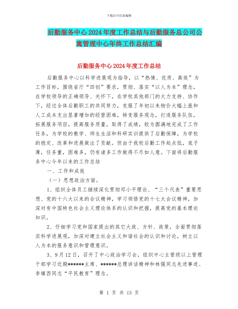 后勤服务中心2024年度工作总结与后勤服务总公司公寓管理中心年终工作总结汇编_第1页