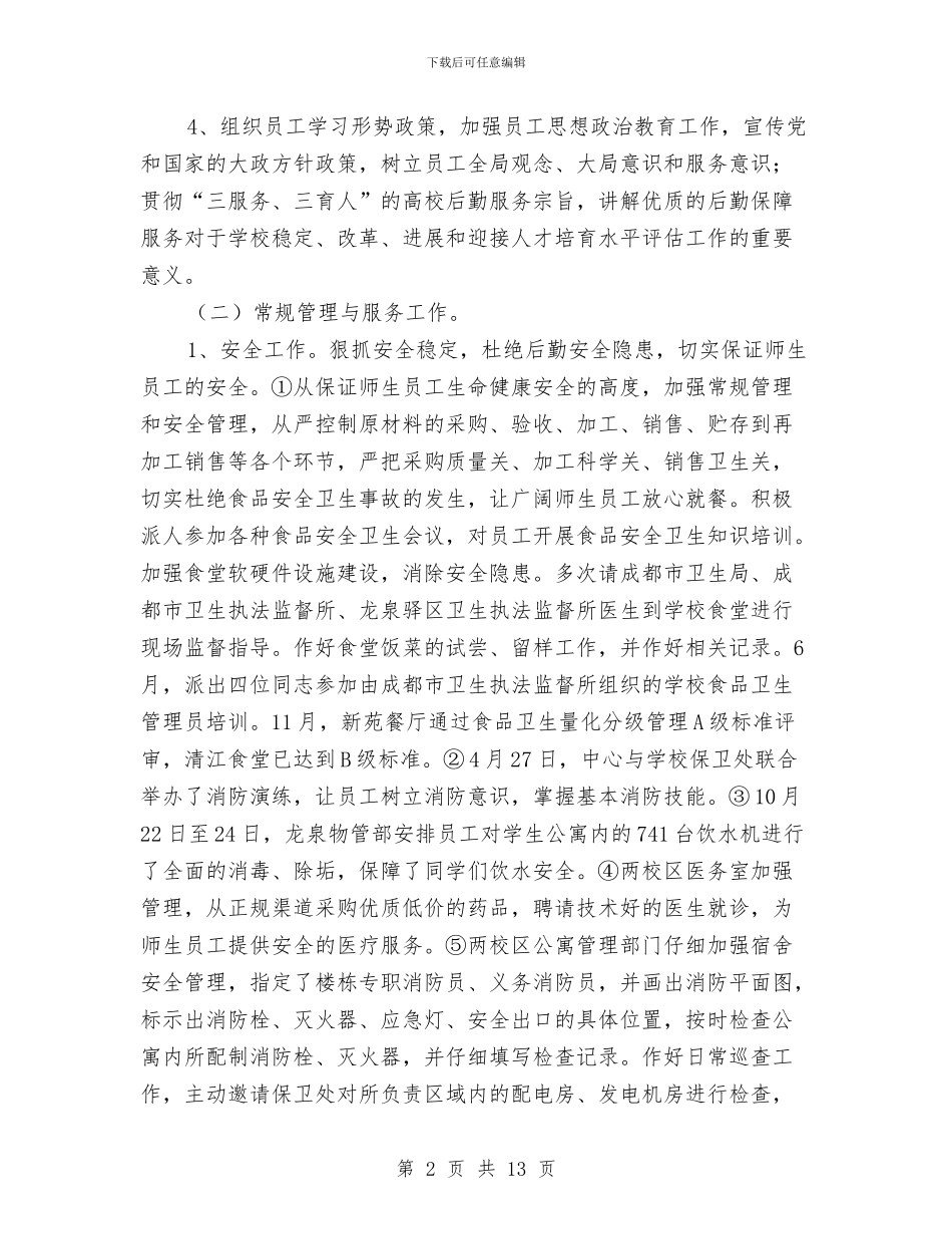 后勤服务中心2024年度工作总结与后勤服务总公司公寓管理中心年终工作总结汇编_第2页