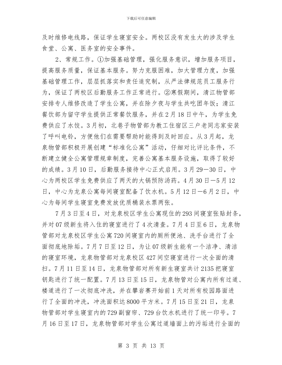 后勤服务中心2024年度工作总结与后勤服务总公司公寓管理中心年终工作总结汇编_第3页