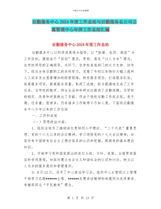 后勤服务中心2024年度工作总结与后勤服务总公司公寓管理中心年终工作总结汇编