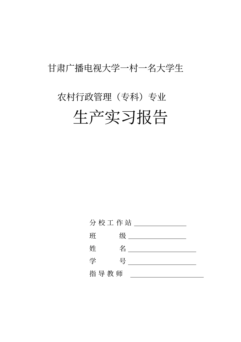 农村行政管理实习报告001_第1页