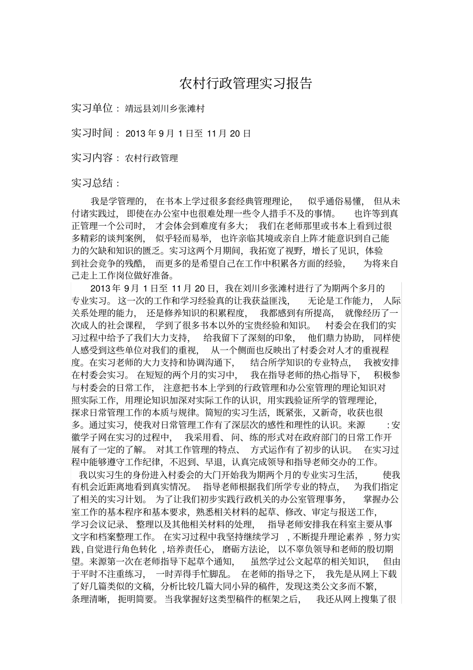 农村行政管理实习报告001_第2页