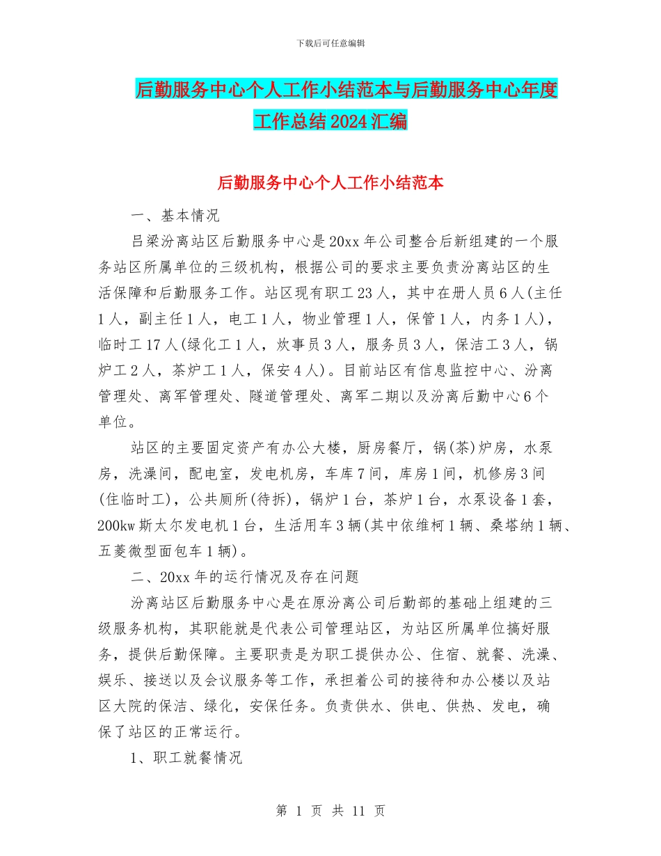 后勤服务中心个人工作小结范本与后勤服务中心年度工作总结2024汇编_第1页