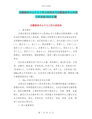 后勤服务中心个人工作小结范本与后勤服务中心年度工作总结2024汇编