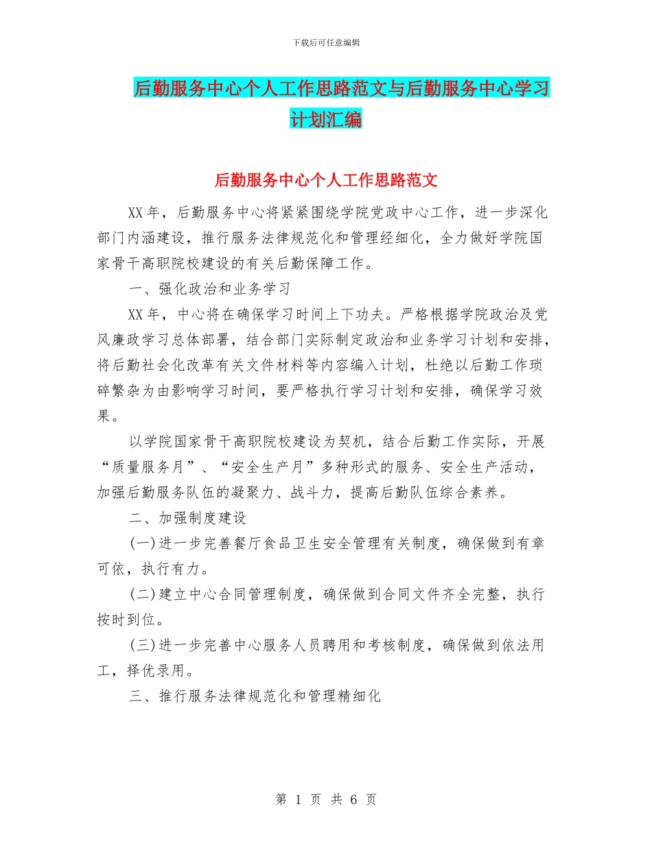 后勤服务中心个人工作思路范文与后勤服务中心学习计划汇编_第1页