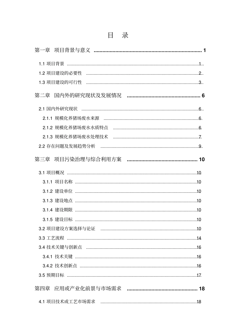 农村规模化养猪场废弃物综合利用及污水治理项目可行性研究报告_第2页