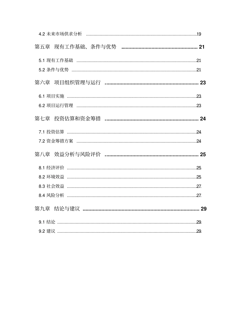 农村规模化养猪场废弃物综合利用及污水治理项目可行性研究报告_第3页