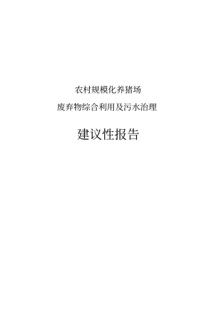 农村规模化养猪场废弃物综合利用及污水治理项目可行性研究报告