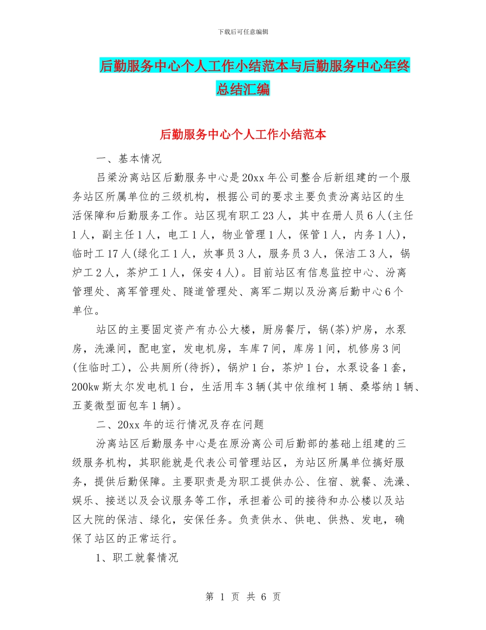 后勤服务中心个人工作小结范本与后勤服务中心年终总结汇编_第1页