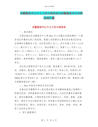 后勤服务中心个人工作小结范本与后勤服务中心年终总结汇编