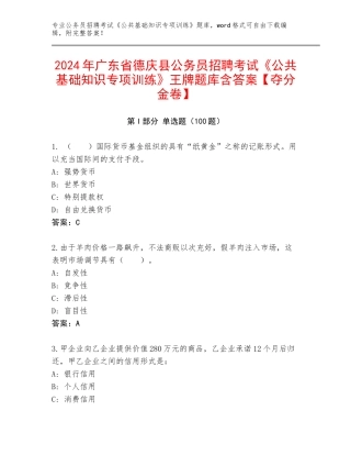 2024年广东省德庆县公务员招聘考试《公共基础知识专项训练》王牌题库含答案【夺分金卷】