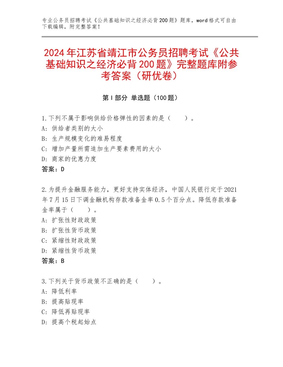 2024年江苏省靖江市公务员招聘考试《公共基础知识之经济必背200题》完整题库附参考答案（研优卷）_第1页