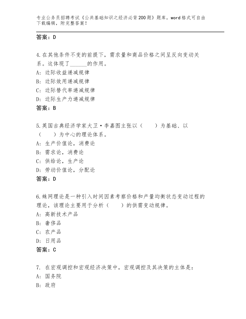 2024年江苏省靖江市公务员招聘考试《公共基础知识之经济必背200题》完整题库附参考答案（研优卷）_第2页
