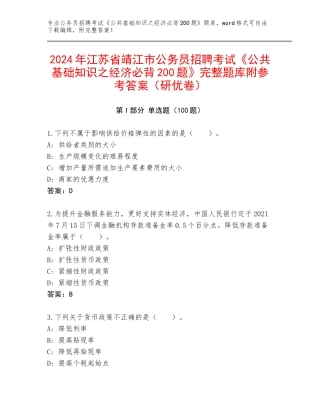 2024年江苏省靖江市公务员招聘考试《公共基础知识之经济必背200题》完整题库附参考答案（研优卷）