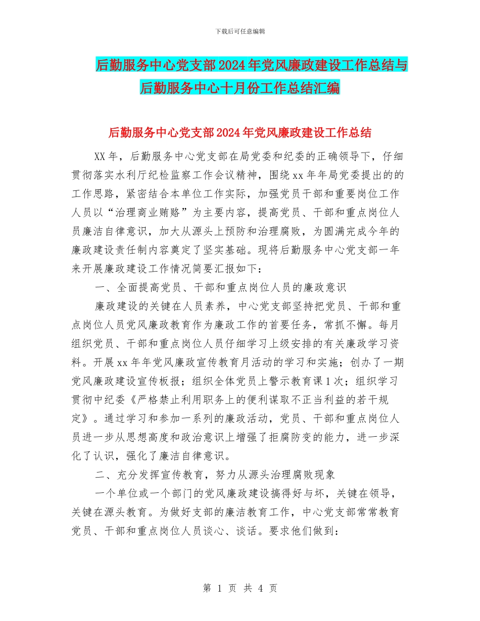 后勤服务中心党支部2024年党风廉政建设工作总结与后勤服务中心十月份工作总结汇编_第1页
