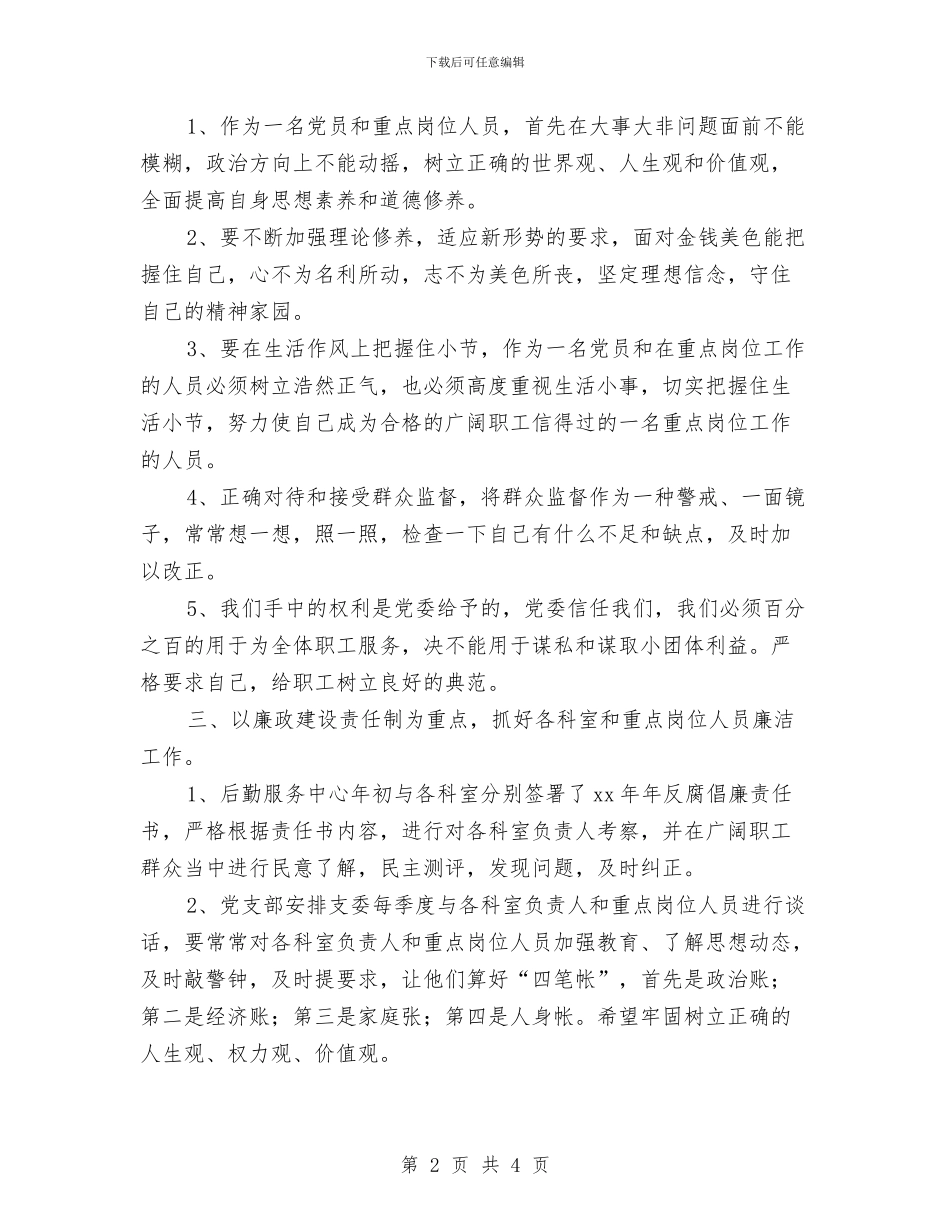 后勤服务中心党支部2024年党风廉政建设工作总结与后勤服务中心十月份工作总结汇编_第2页