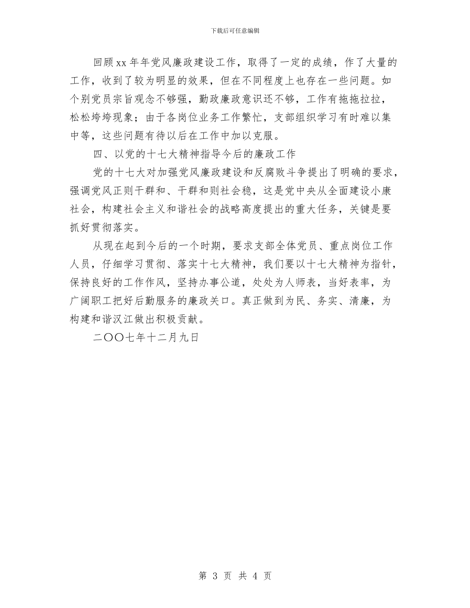 后勤服务中心党支部2024年党风廉政建设工作总结与后勤服务中心十月份工作总结汇编_第3页