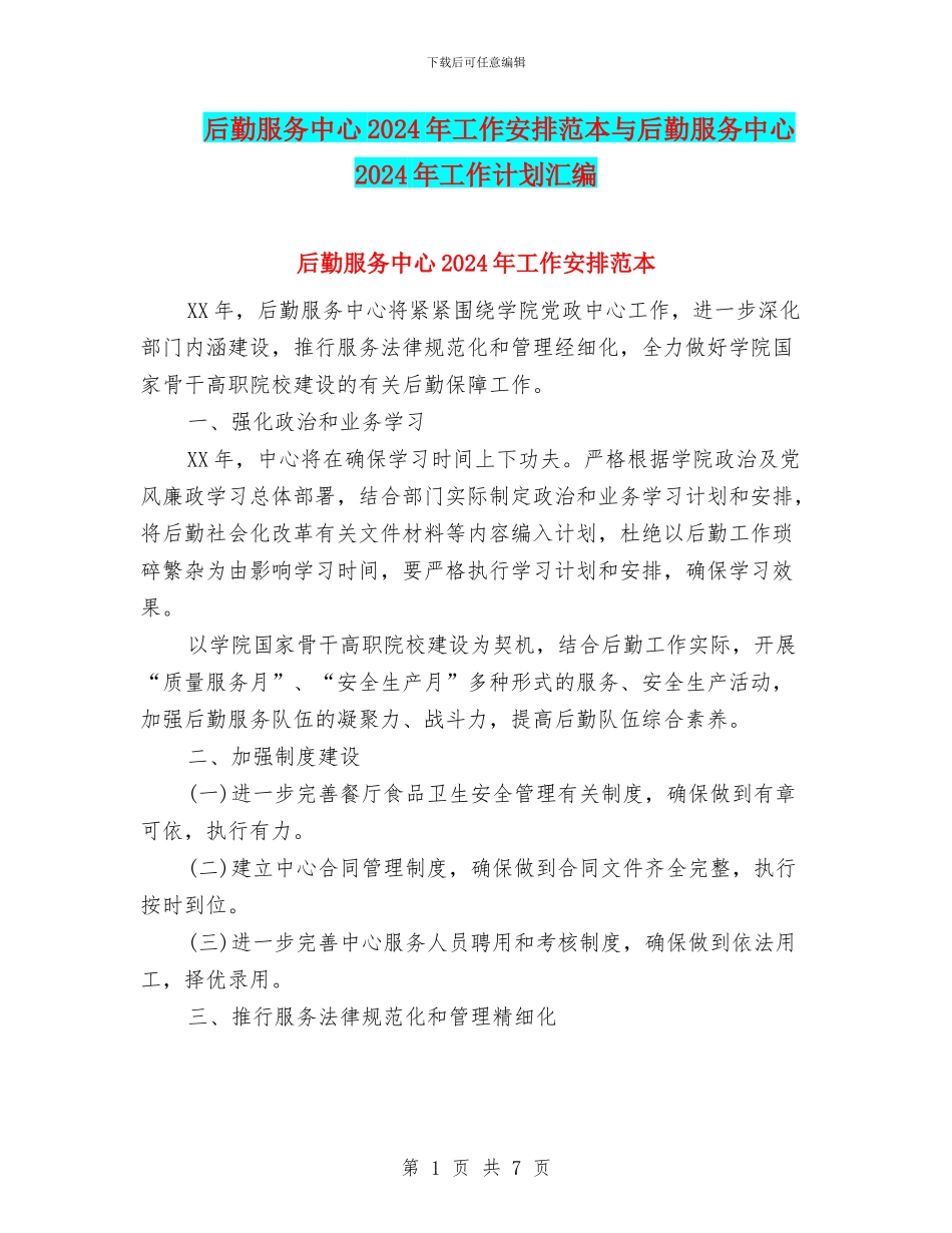 后勤服务中心2024年工作安排范本与后勤服务中心2024年工作计划汇编_第1页