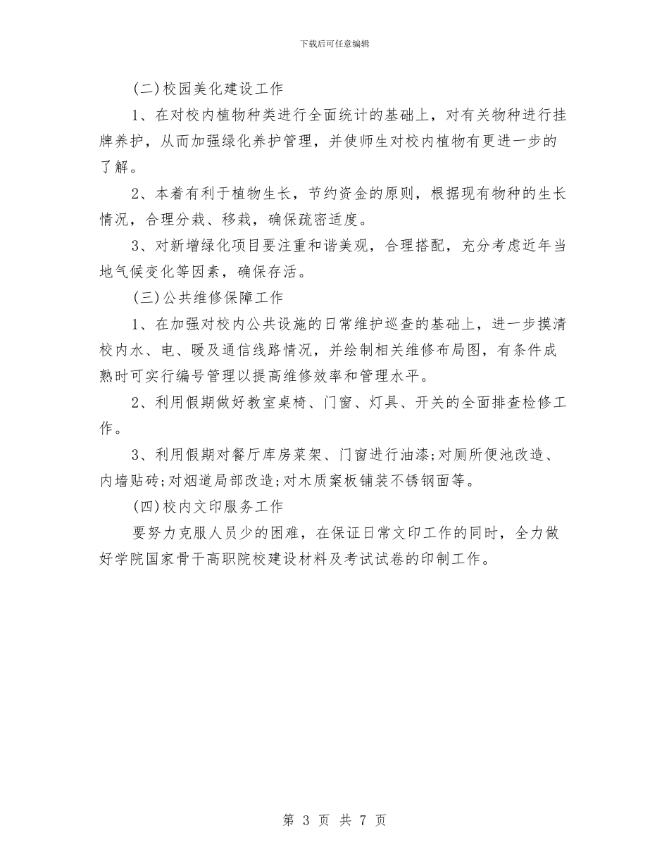 后勤服务中心2024年工作安排范本与后勤服务中心2024年工作计划汇编_第3页
