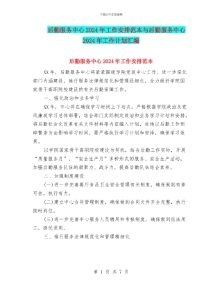 后勤服务中心2024年工作安排范本与后勤服务中心2024年工作计划汇编