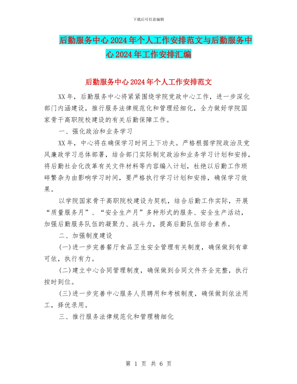 后勤服务中心2024年个人工作安排范文与后勤服务中心2024年工作安排汇编_第1页