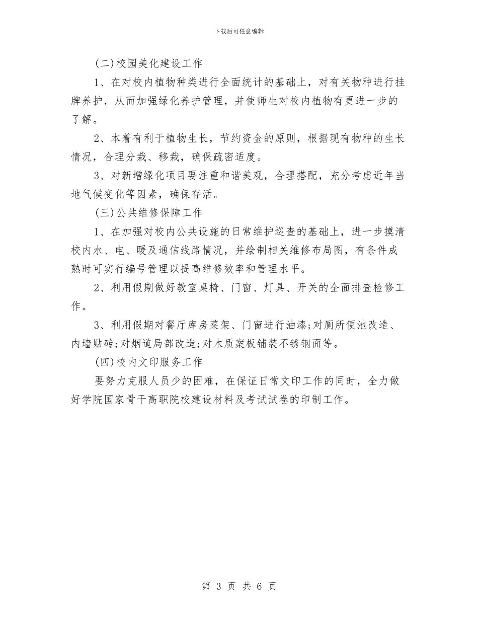 后勤服务中心2024年个人工作安排范文与后勤服务中心2024年工作安排汇编_第3页