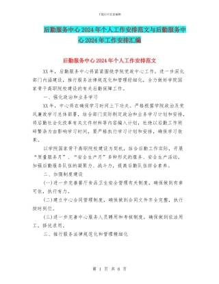 后勤服务中心2024年个人工作安排范文与后勤服务中心2024年工作安排汇编