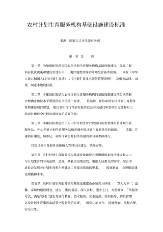 农村计划生育服务机构基础设施建设标准介绍详解