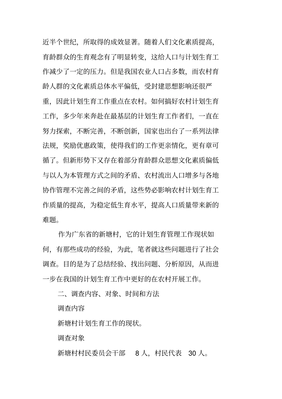 农村计划生育工作现状的调查报告【可编辑范文】_第2页