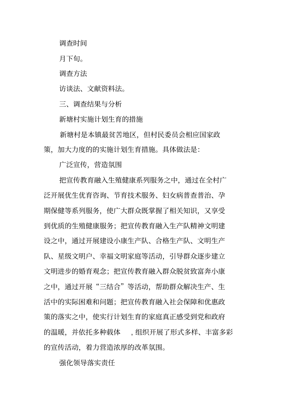 农村计划生育工作现状的调查报告【可编辑范文】_第3页