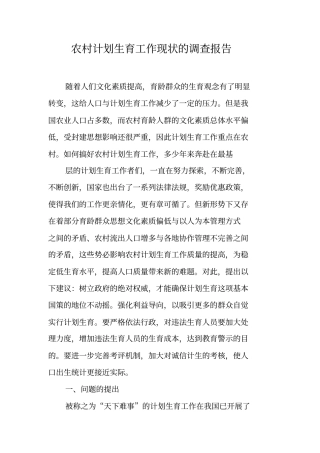 农村计划生育工作现状的调查报告【可编辑范文】