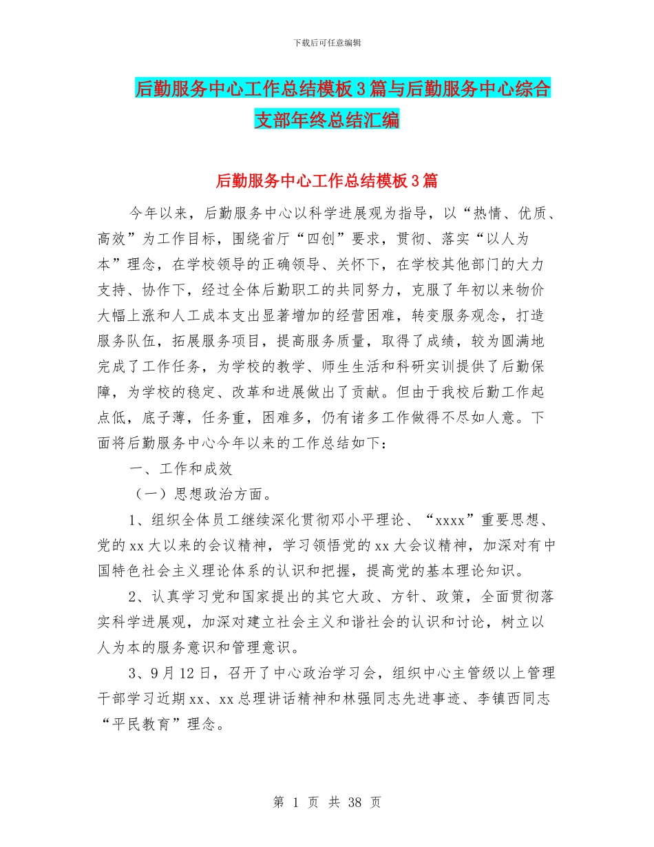 后勤服务中心工作总结模板3篇与后勤服务中心综合支部年终总结汇编_第1页