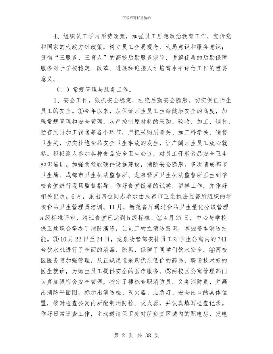 后勤服务中心工作总结模板3篇与后勤服务中心综合支部年终总结汇编_第2页