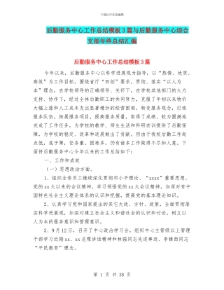 后勤服务中心工作总结模板3篇与后勤服务中心综合支部年终总结汇编