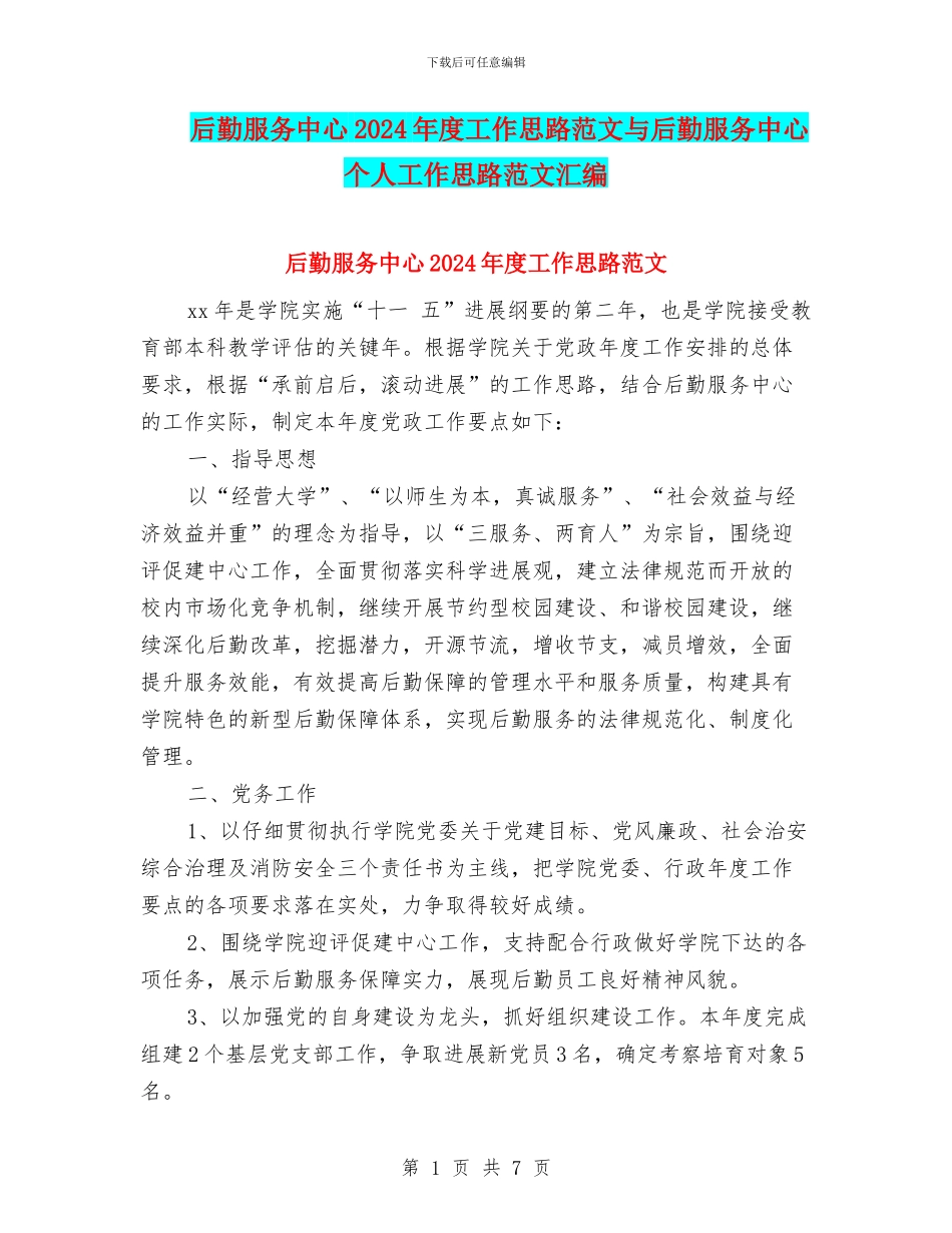 后勤服务中心2024年度工作思路范文与后勤服务中心个人工作思路范文汇编_第1页