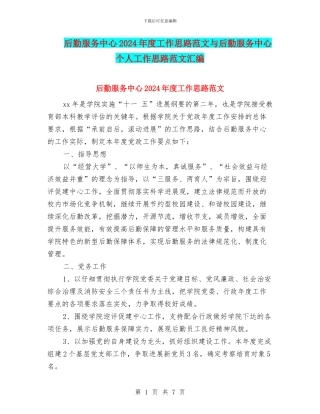 后勤服务中心2024年度工作思路范文与后勤服务中心个人工作思路范文汇编