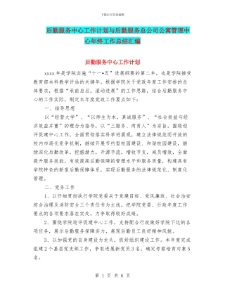 后勤服务中心工作计划与后勤服务总公司公寓管理中心年终工作总结汇编