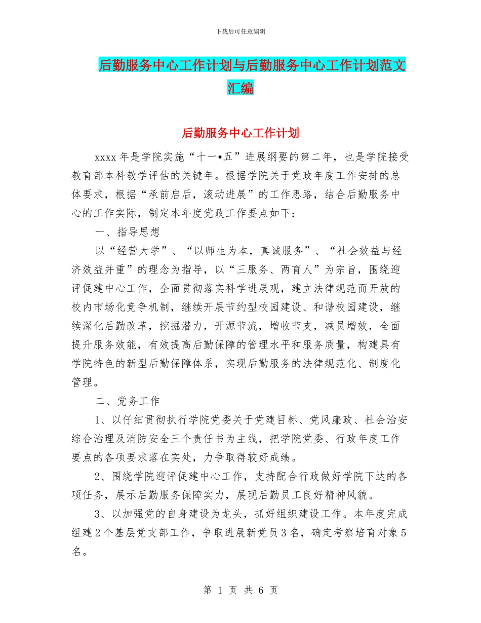 后勤服务中心工作计划与后勤服务中心工作计划范文汇编_第1页