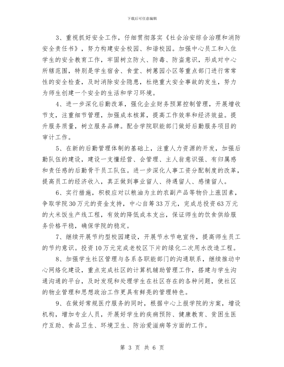 后勤服务中心工作计划与后勤服务中心工作计划范文汇编_第3页