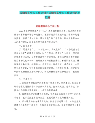 后勤服务中心工作计划与后勤服务中心工作计划范文汇编
