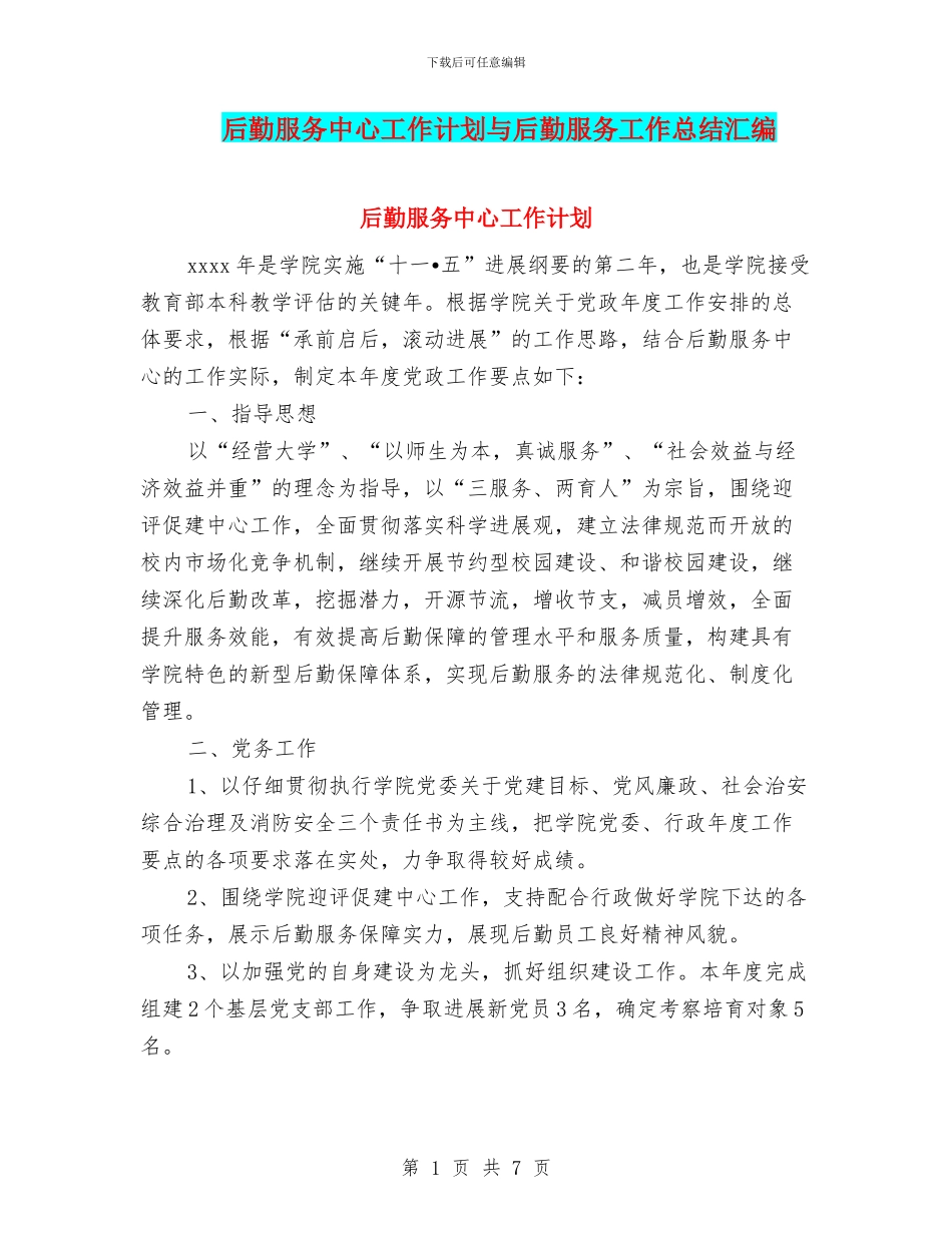 后勤服务中心工作计划与后勤服务工作总结汇编_第1页