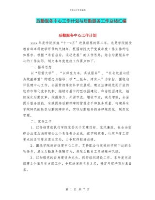 后勤服务中心工作计划与后勤服务工作总结汇编