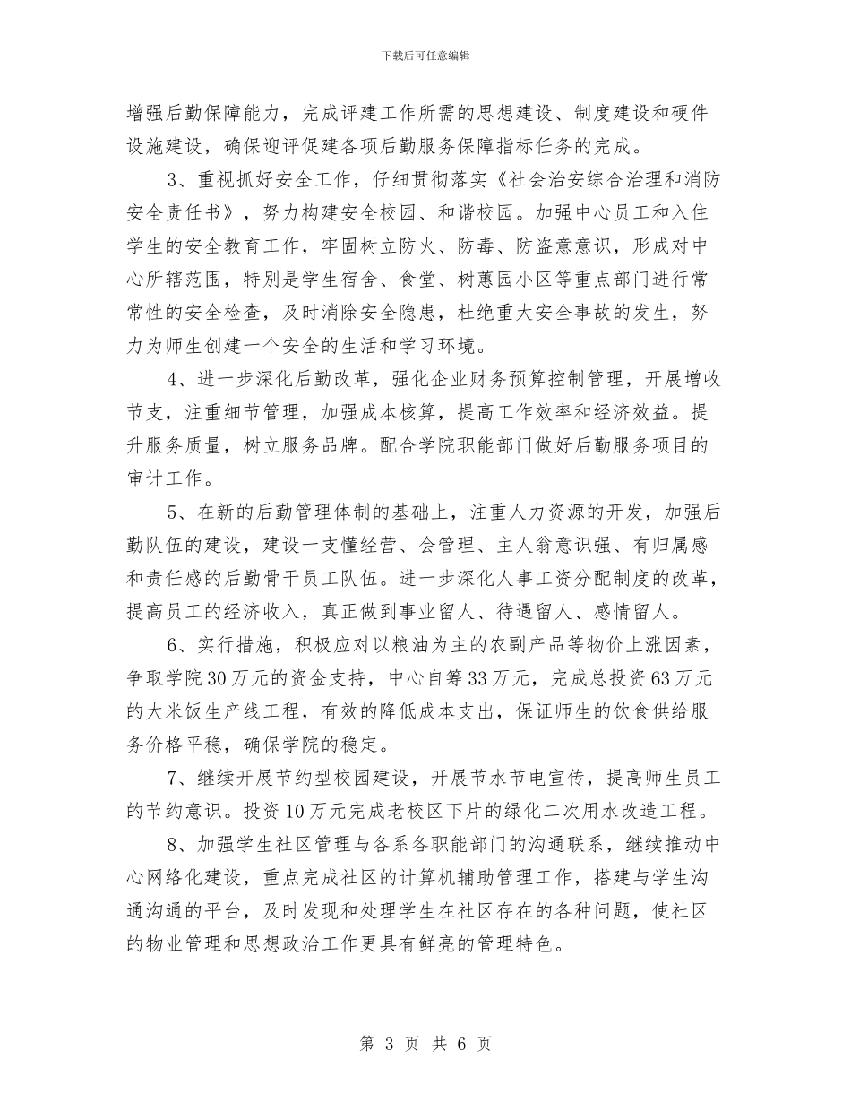 后勤服务中心工作计划安排与后勤服务中心工作计划最新汇编_第3页