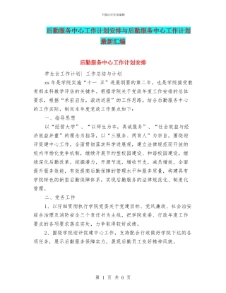 后勤服务中心工作计划安排与后勤服务中心工作计划最新汇编
