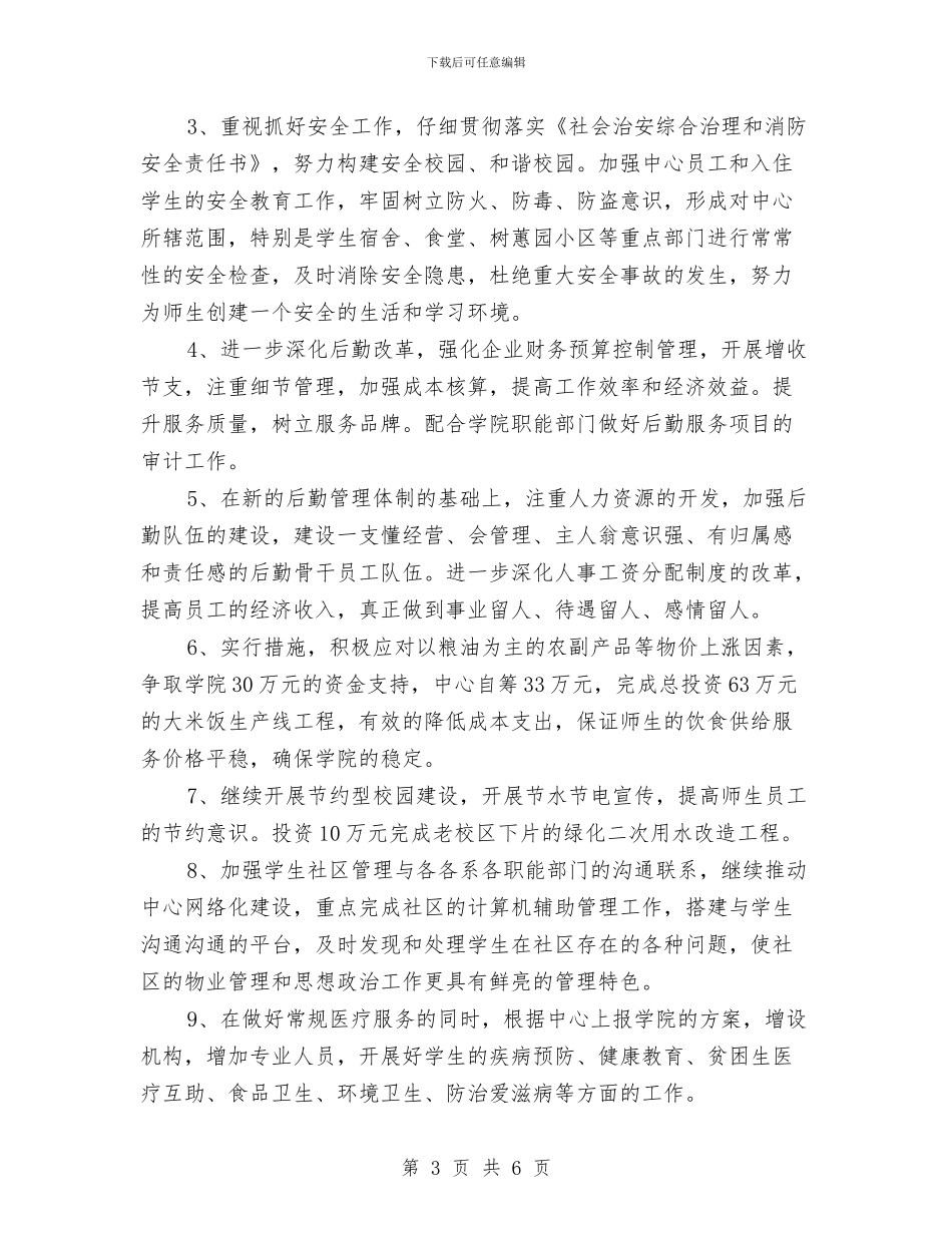 后勤服务中心工作计划样例与后勤服务中心工作计划范文汇编_第3页