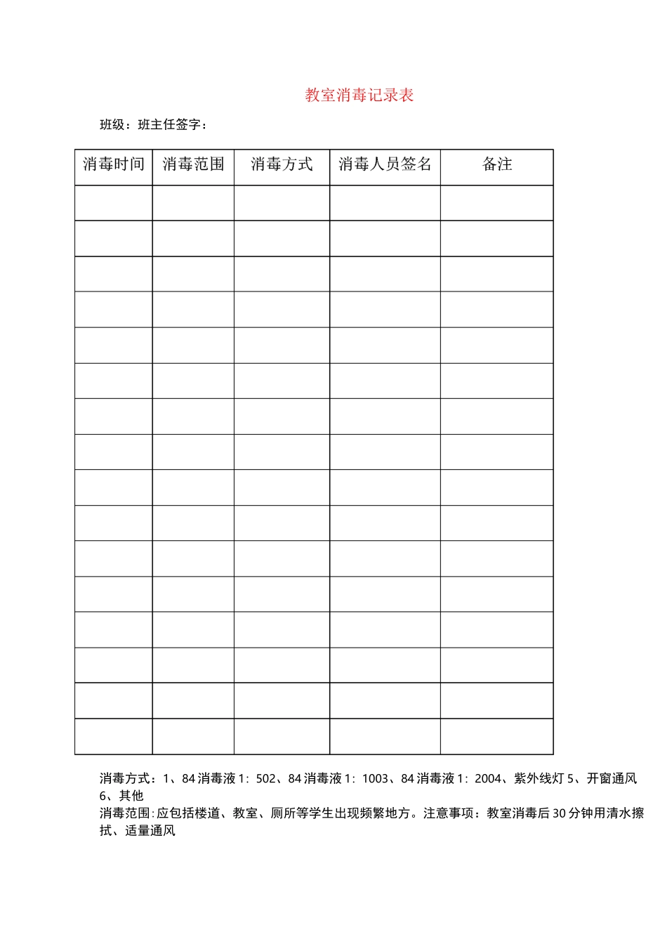 教室消毒记录表_第1页