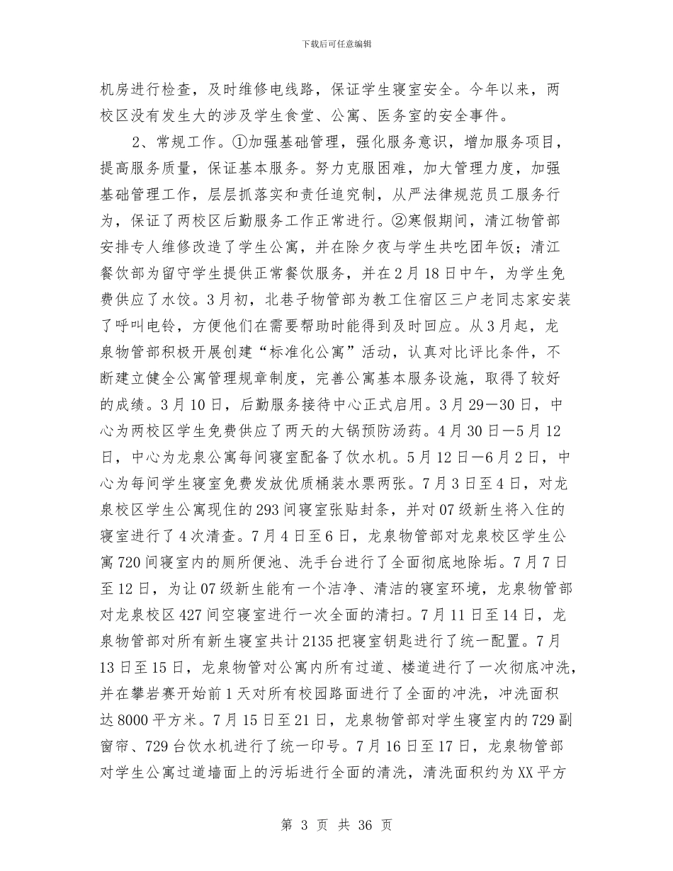后勤服务中心工作总结模板3篇与后勤服务中心纪检工作总结汇编_第3页