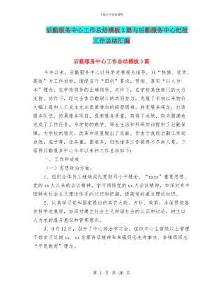 后勤服务中心工作总结模板3篇与后勤服务中心纪检工作总结汇编